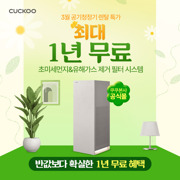 쿠쿠 정수기 렌탈 혜택