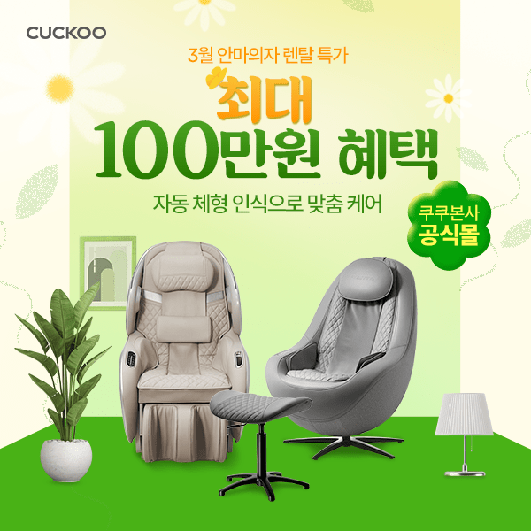 쿠쿠 안마의자 및 매트리스 혜택