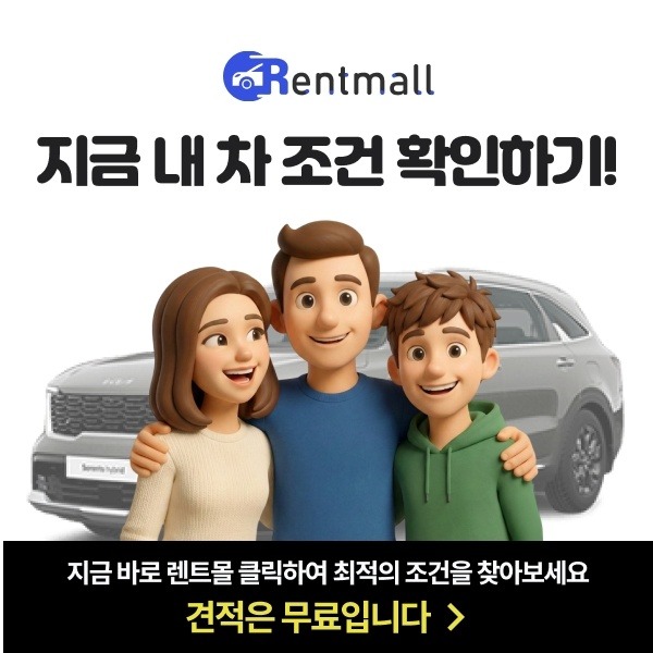 신차 장기렌트 가격비교 렌트몰 실시간 견적 시스템 활용법