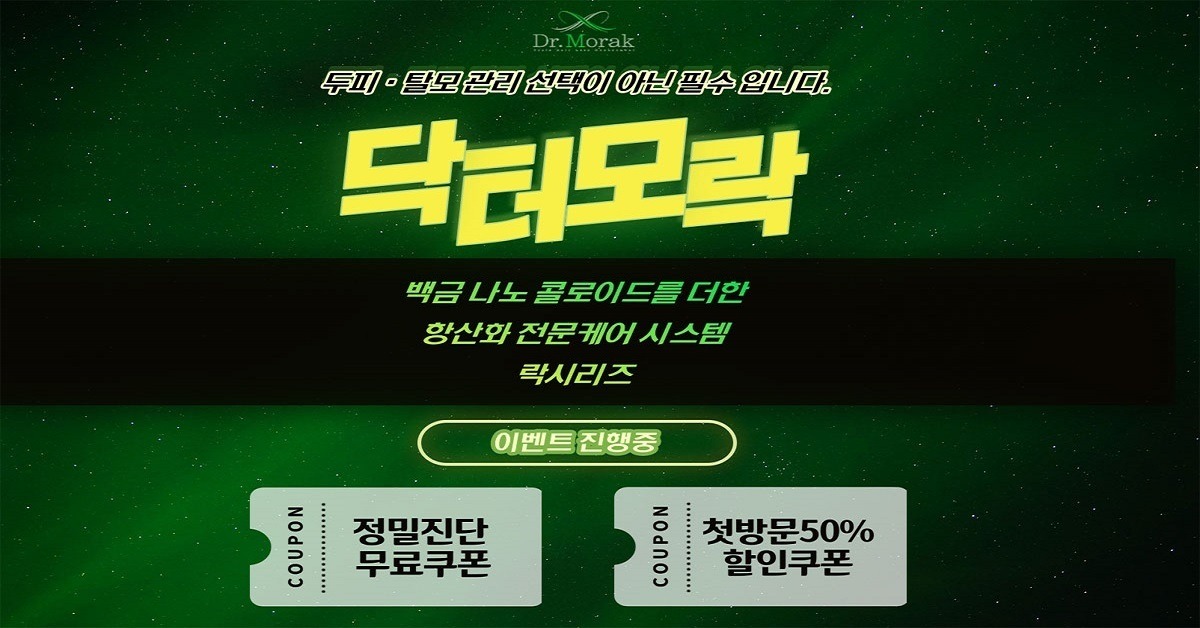 닥터모락으로 두피와 탈모 관리 완벽 해결 - 관련 이미지