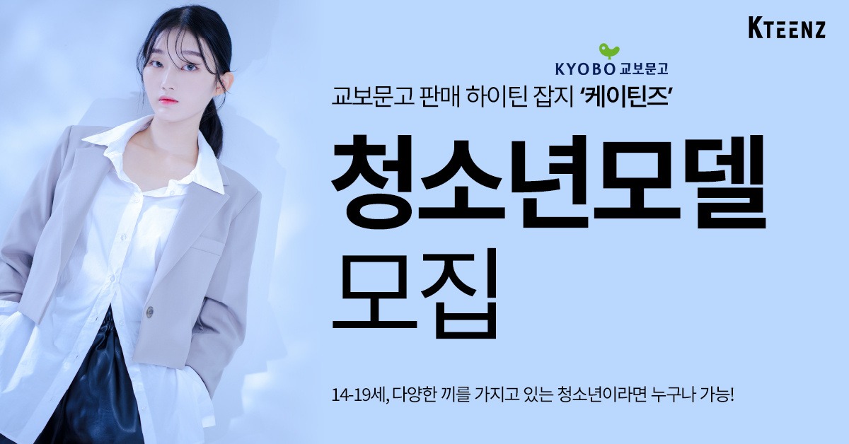 하이틴 매거진 브랜드 모델 모집: 청소년을 위한 최고의 기회! - 관련 이미지