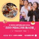 코리아 커피&디저트 페스티벌 시즌1